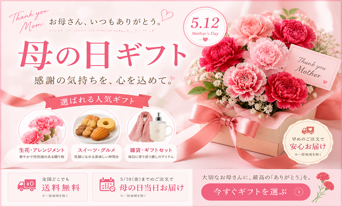 母の日ギフト向けイベントバナー制作サンプル